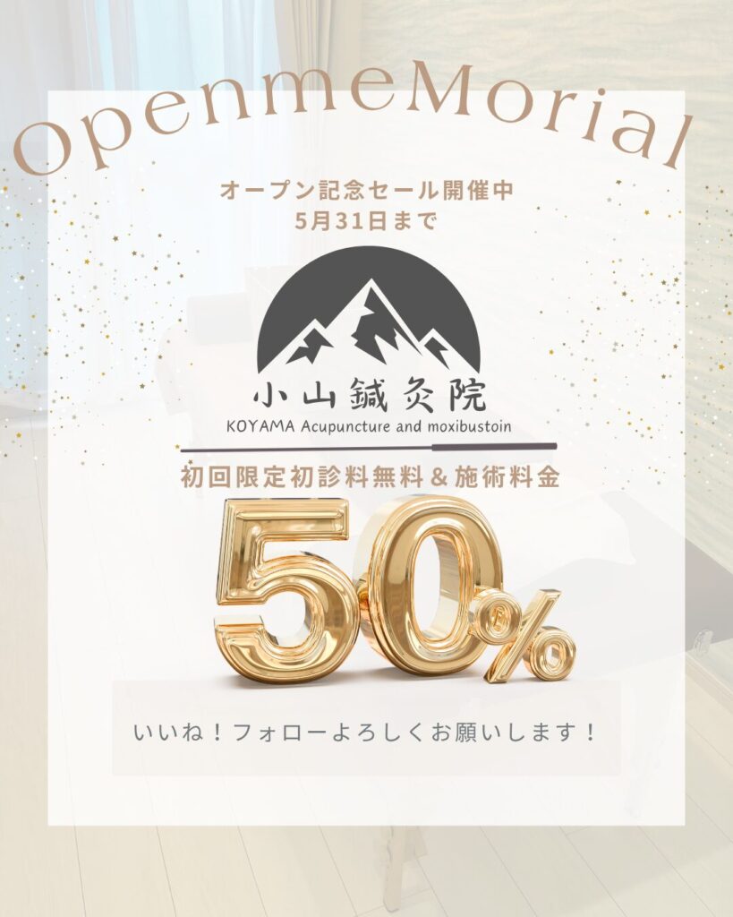 東浦和 鍼灸院 キャンペーン
